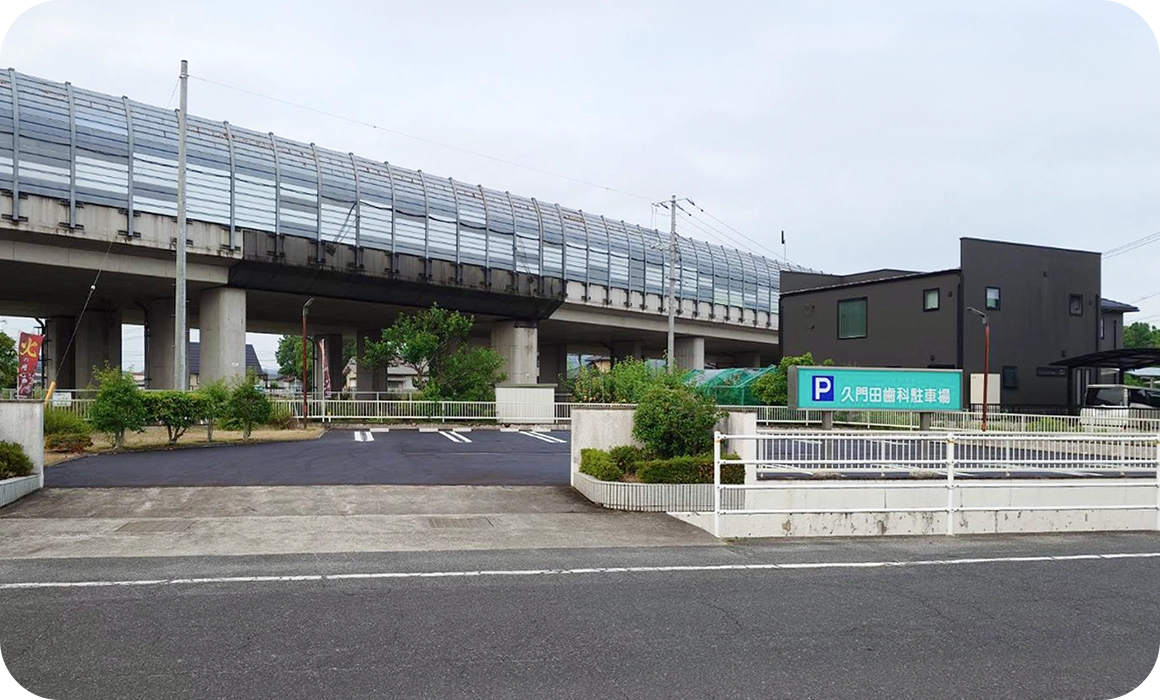 久門田歯科の駐車場