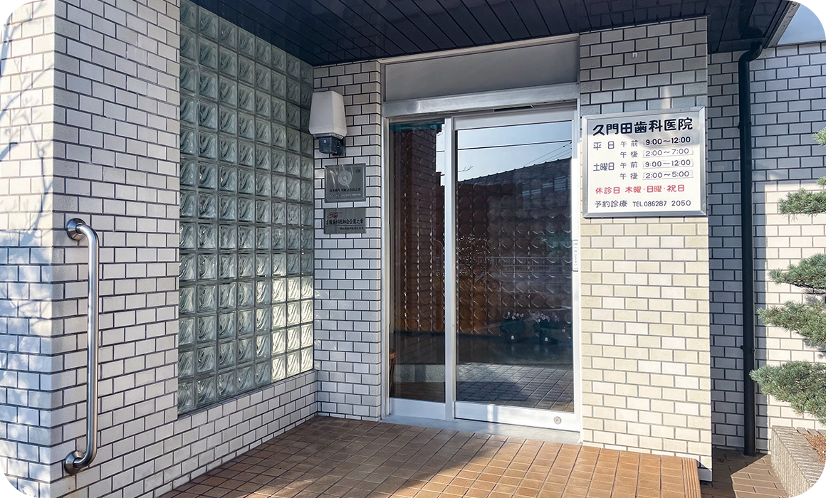 久門田歯科の入り口