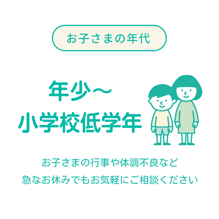 お子さまの年代 年少～小学校低学年 お子さまの行事や体調不良など 急なお休みでもお気軽にご相談ください