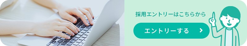 採用エントリーはこちら