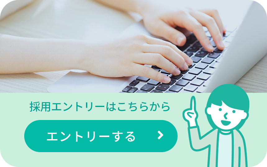 採用エントリーはこちら